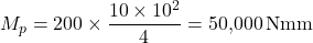 \[M_p = 200 \times \frac{10 \times 10^2}{4} = 50{,}000 \, \text{N・mm}\]